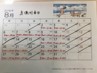 💉8月の点滴外来日💉