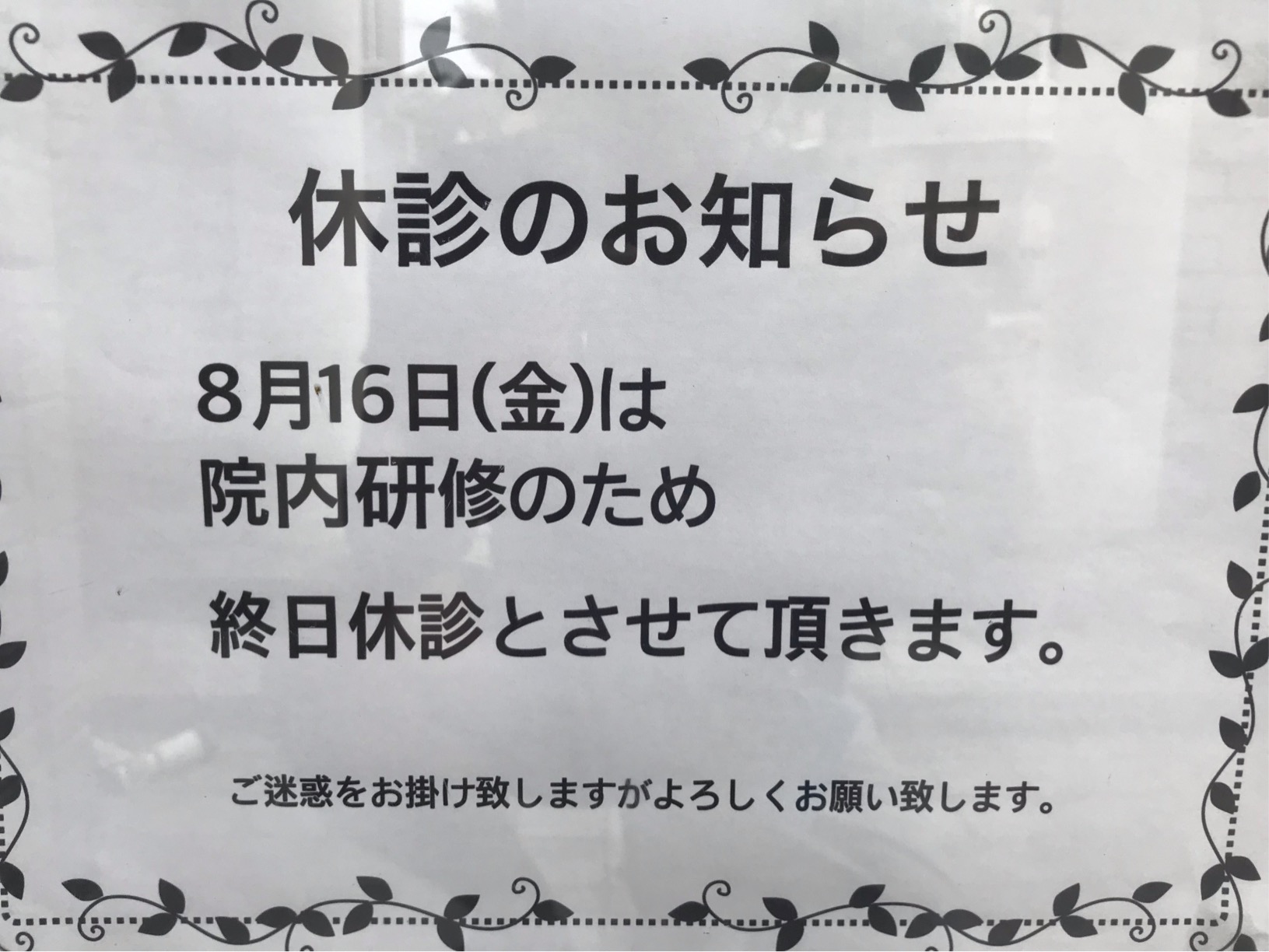 夏季休診日のお知らせ